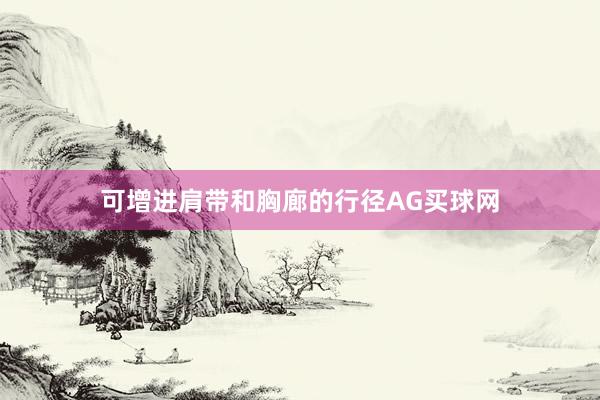 可增进肩带和胸廊的行径AG买球网